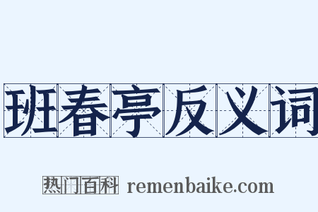 班春亭反义词是什么意思的图片
